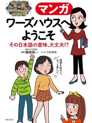 cover image of マンガ ワーズハウスへようこそ その日本語の意味、大丈夫!? 間違えやすい語句・慣用句・難しい言葉・カタカナ語